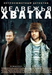 Медвежья хватка :: постер