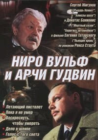 Ниро Вульф и Арчи Гудвин :: постер