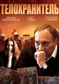 Телохранитель (2014) :: постер