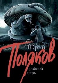 Грибной царь :: постер