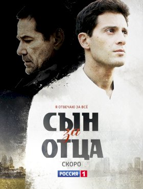 Сын за отца :: постер