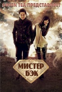 Мистер Бэк