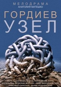 Гордиев узел :: постер