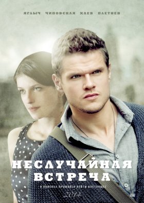 Неслучайная встреча :: постер