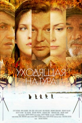 Уходящая натура :: постер