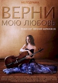 Верни мою любовь :: постер