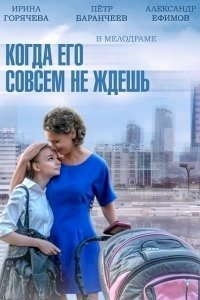 Когда его совсем не ждешь :: постер