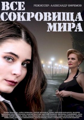 Все сокровища мира :: постер