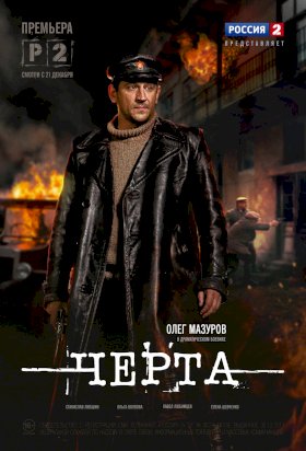 Черта :: постер