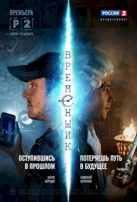 Временщик :: постер