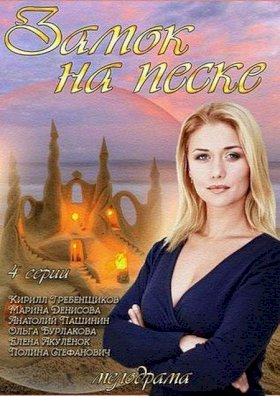 Замок на песке :: постер