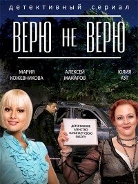 Верю не верю