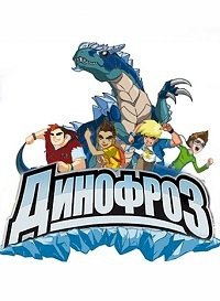 Динофроз :: постер