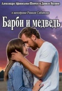 Барби и медведь :: постер