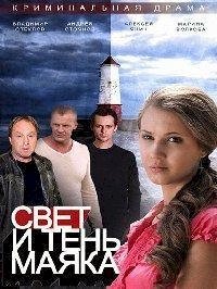 Свет и тень маяка :: постер