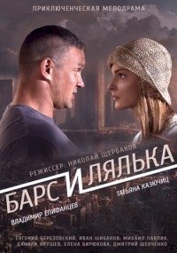 Барс и Лялька :: постер