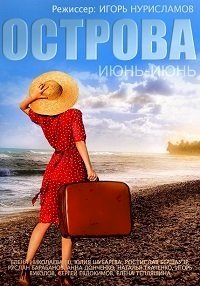 Острова :: постер