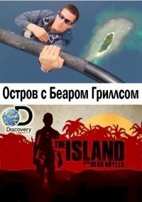 Остров с Беаром Гриллсом :: постер