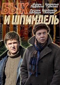 Бык и Шпиндель