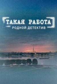 Такая работа :: постер