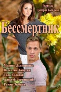 Бессмертник :: постер