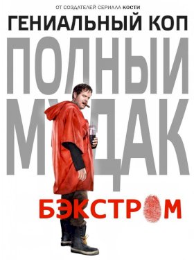 Бэкстром (2014) :: постер