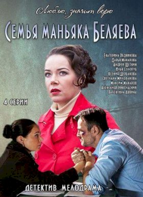 Семья маньяка Беляева