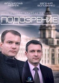 Подозрение (2015) :: постер