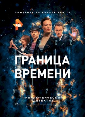 Граница времени :: постер