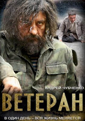 Ветеран :: постер