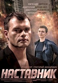 Наставник :: постер