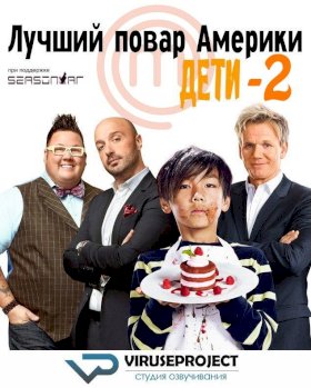 Лучший повар Америки: Дети :: постер