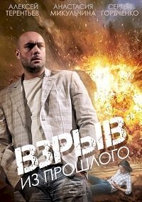 Взрыв из прошлого :: постер