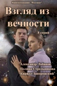 Взгляд из вечности