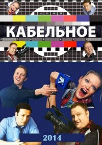 Кабельное :: постер