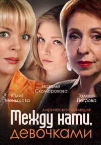 Между нами, девочками :: постер