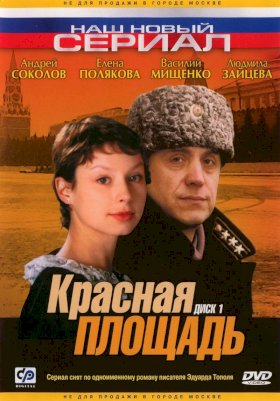 Красная площадь (2004)