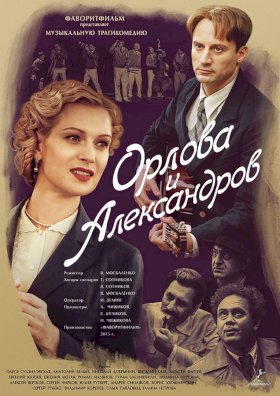 Орлова и Александров :: постер