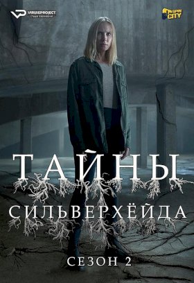 Тайны Сильверхейда :: постер