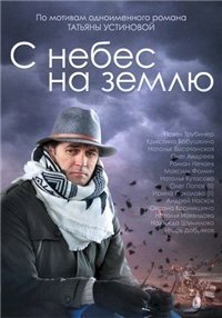 С небес на землю :: постер