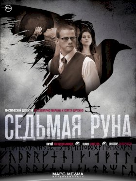 Седьмая руна :: постер