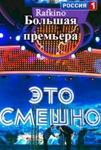 Это смешно :: постер