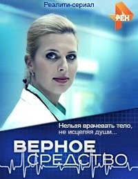 Верное средство (2015) :: постер