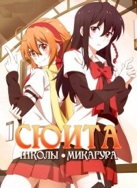 Сюита школы Микагура :: постер