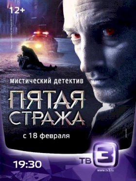 Пятая стража :: постер