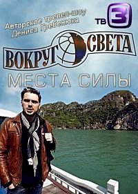 Вокруг света. Места силы