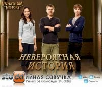 Невероятная история