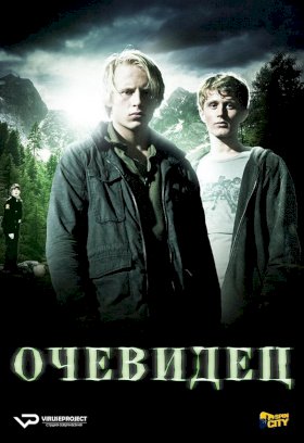 Очевидец (NOR) :: постер