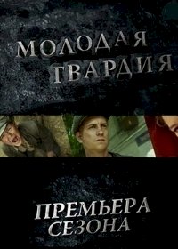 Молодая гвардия (2015) :: постер