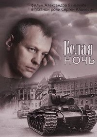 Белая ночь :: постер